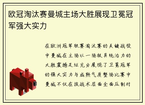 欧冠淘汰赛曼城主场大胜展现卫冕冠军强大实力 欧冠淘汰赛曼城主场大胜展现卫冕冠军强大实力