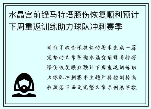 水晶宫前锋马特塔膝伤恢复顺利预计下周重返训练助力球队冲刺赛季 水晶宫前锋马特塔膝伤恢复顺利预计下周重返训练助力球队冲刺赛季