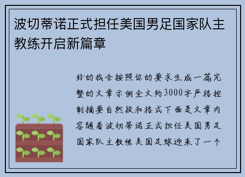 波切蒂诺正式担任美国男足国家队主教练开启新篇章 波切蒂诺正式担任美国男足国家队主教练开启新篇章