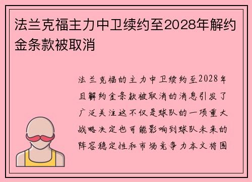 法兰克福主力中卫续约至2028年解约金条款被取消 法兰克福主力中卫续约至2028年解约金条款被取消