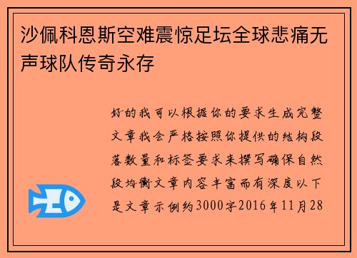 沙佩科恩斯空难震惊足坛全球悲痛无声球队传奇永存 沙佩科恩斯空难震惊足坛全球悲痛无声球队传奇永存