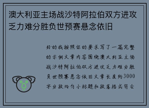 澳大利亚主场战沙特阿拉伯双方进攻乏力难分胜负世预赛悬念依旧 澳大利亚主场战沙特阿拉伯双方进攻乏力难分胜负世预赛悬念依旧