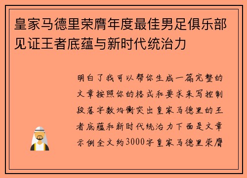 皇家马德里荣膺年度最佳男足俱乐部见证王者底蕴与新时代统治力 皇家马德里荣膺年度最佳男足俱乐部见证王者底蕴与新时代统治力