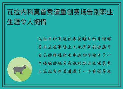 瓦拉内科莫首秀遭重创赛场告别职业生涯令人惋惜 瓦拉内科莫首秀遭重创赛场告别职业生涯令人惋惜