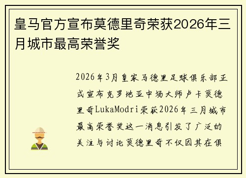 皇马官方宣布莫德里奇荣获2026年三月城市最高荣誉奖 皇马官方宣布莫德里奇荣获2026年三月城市最高荣誉奖