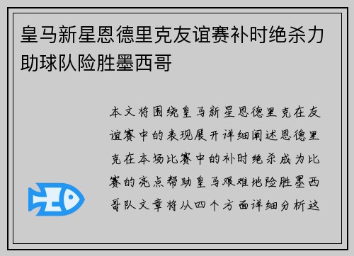 皇马新星恩德里克友谊赛补时绝杀力助球队险胜墨西哥 皇马新星恩德里克友谊赛补时绝杀力助球队险胜墨西哥
