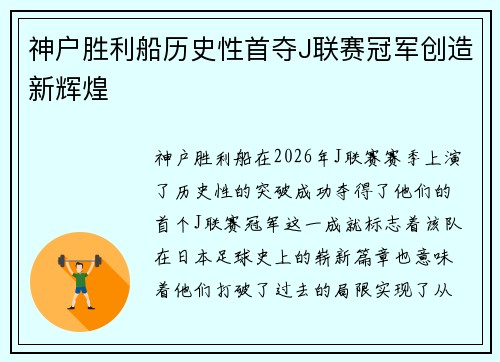 神户胜利船历史性首夺J联赛冠军创造新辉煌 神户胜利船历史性首夺J联赛冠军创造新辉煌