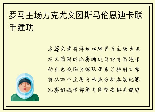 罗马主场力克尤文图斯马伦恩迪卡联手建功