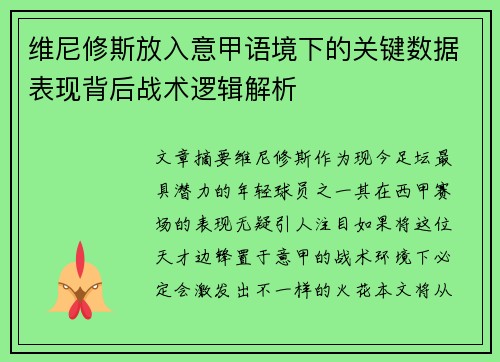 维尼修斯放入意甲语境下的关键数据表现背后战术逻辑解析