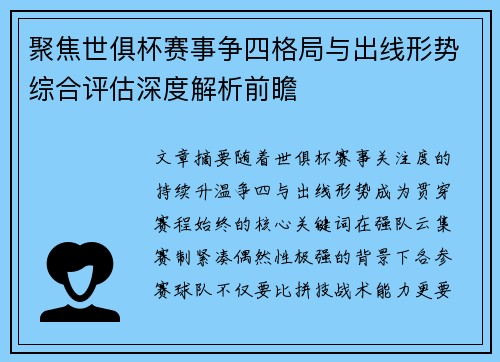 聚焦世俱杯赛事争四格局与出线形势综合评估深度解析前瞻