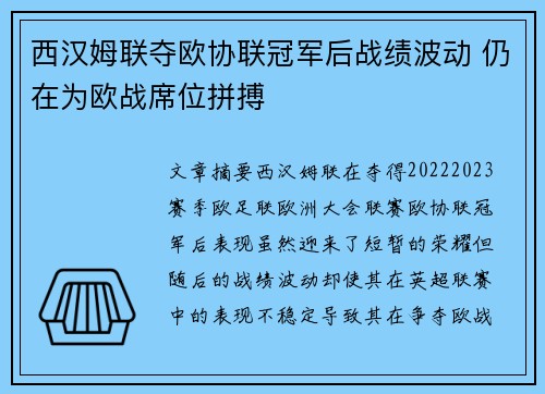西汉姆联夺欧协联冠军后战绩波动 仍在为欧战席位拼搏