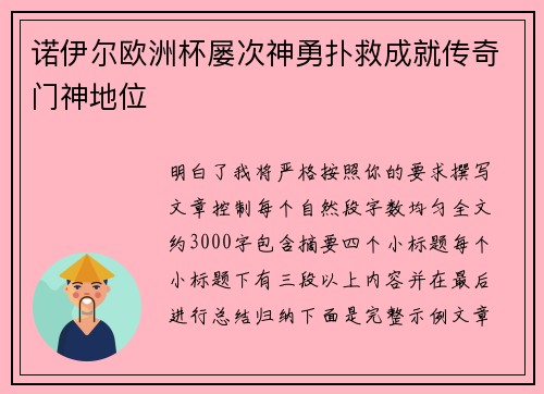 诺伊尔欧洲杯屡次神勇扑救成就传奇门神地位