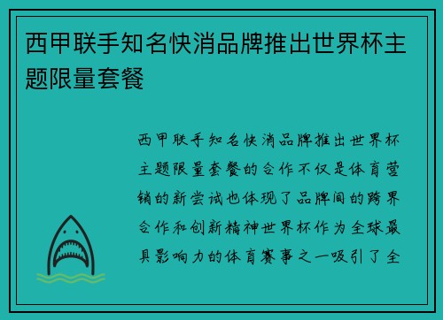 西甲联手知名快消品牌推出世界杯主题限量套餐