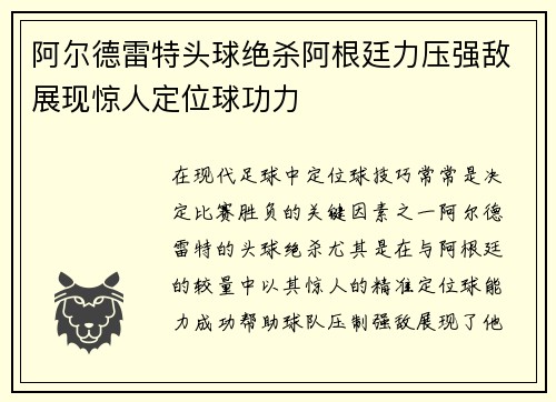 阿尔德雷特头球绝杀阿根廷力压强敌展现惊人定位球功力 阿尔德雷特头球绝杀阿根廷力压强敌展现惊人定位球功力