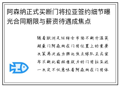 阿森纳正式买断门将拉亚签约细节曝光合同期限与薪资待遇成焦点