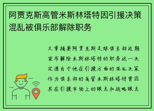 阿贾克斯高管米斯林塔特因引援决策混乱被俱乐部解除职务