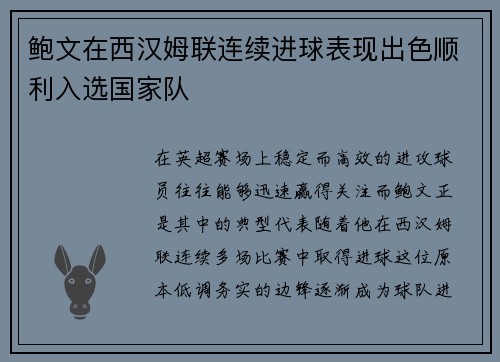 鲍文在西汉姆联连续进球表现出色顺利入选国家队