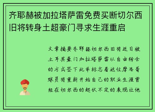 齐耶赫被加拉塔萨雷免费买断切尔西旧将转身土超豪门寻求生涯重启