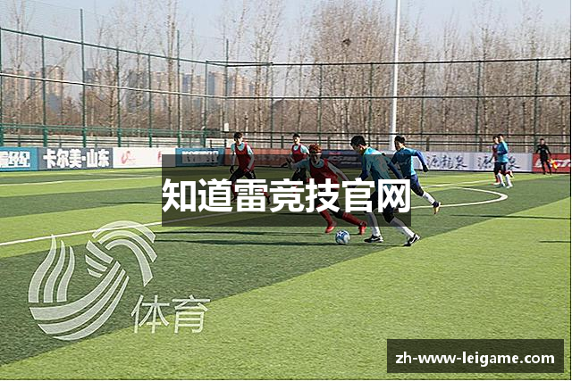 知道雷竞技官网
