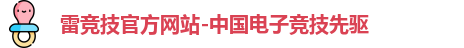 雷竞技官网